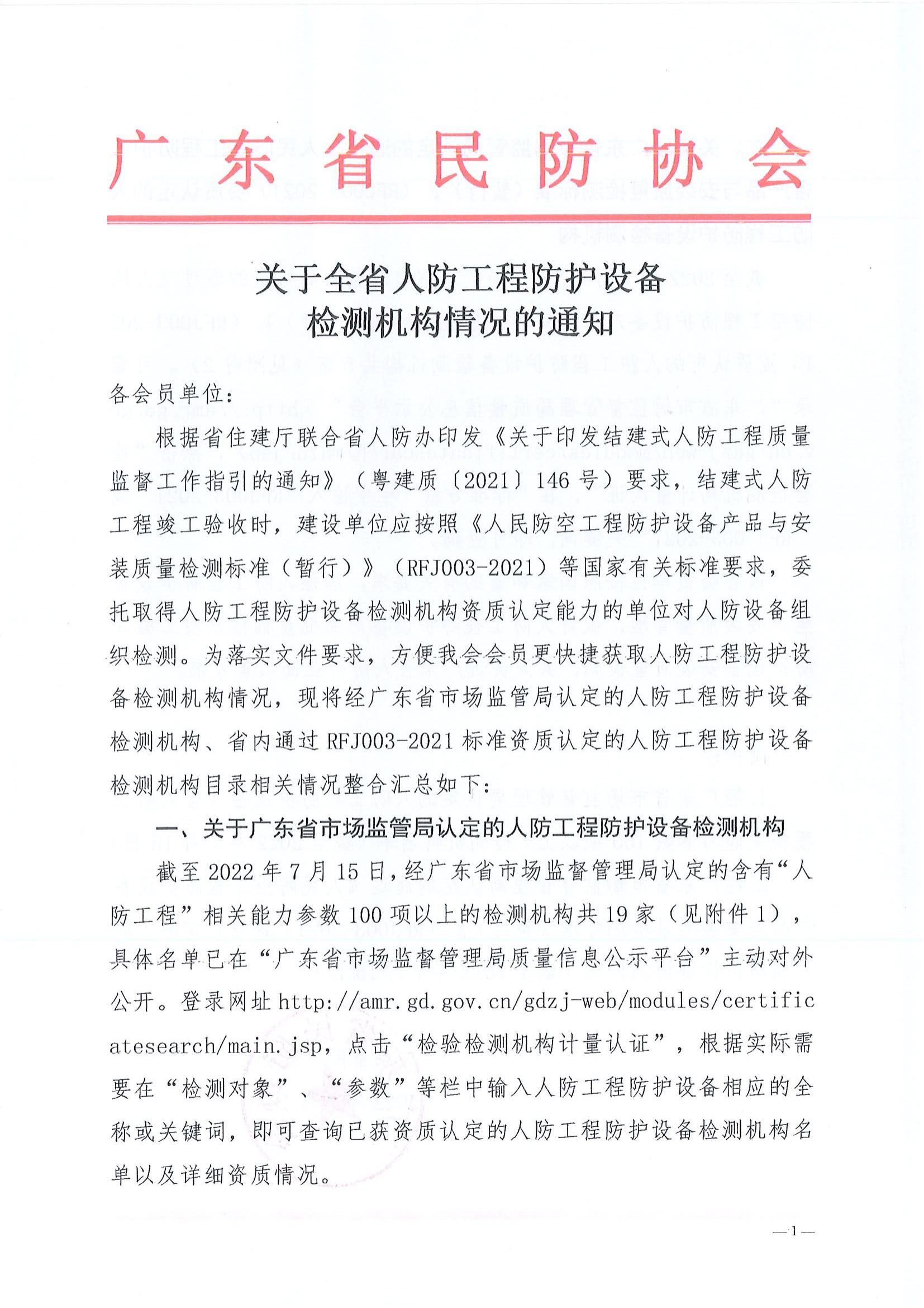 关于全省人防工程防护设备检测机构的通知_00.jpg