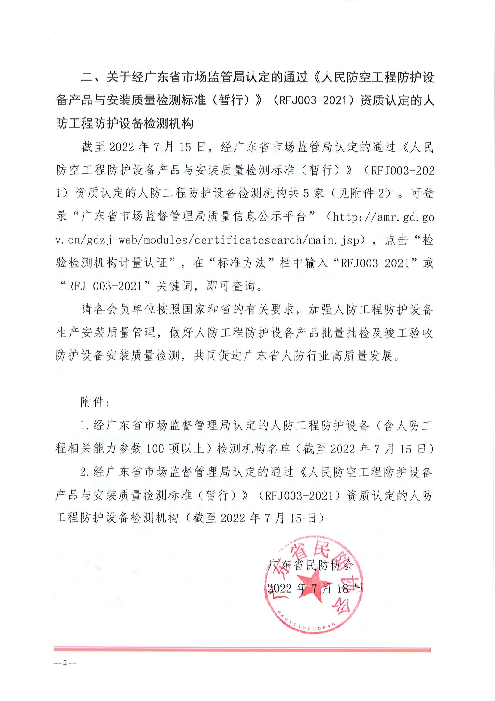 关于全省人防工程防护设备检测机构的通知_01.jpg