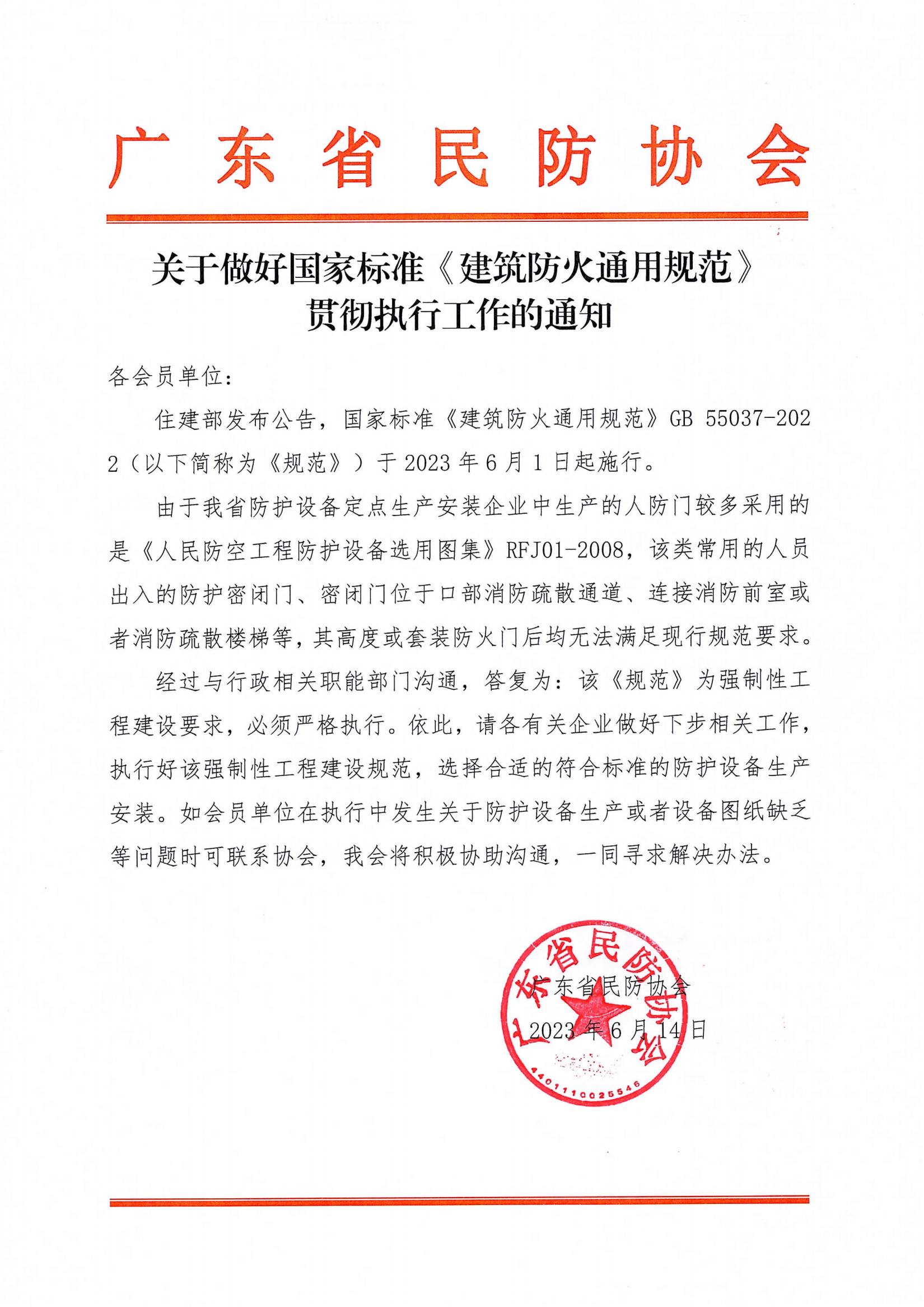 关于做好国家标准《建筑防火通用规范》贯彻执行的通知.jpg
