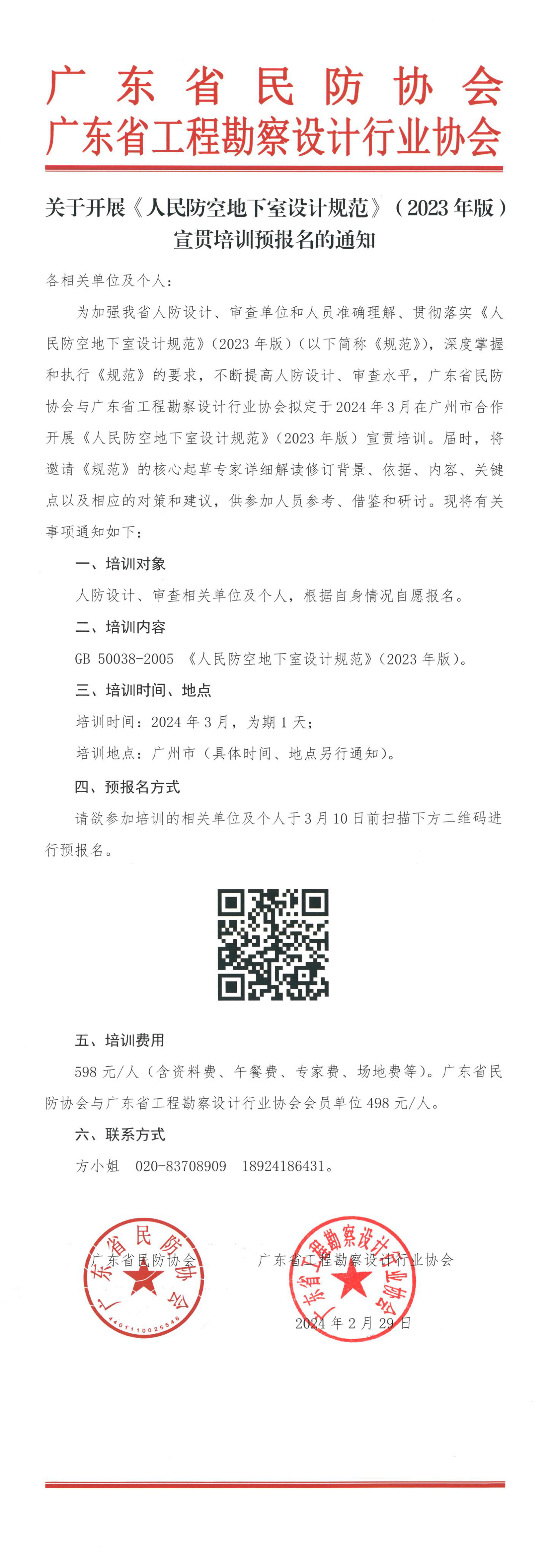 关于开展《人民防空地下室设计规范》（2023年版）宣贯培训预报名的通知0229.jpg