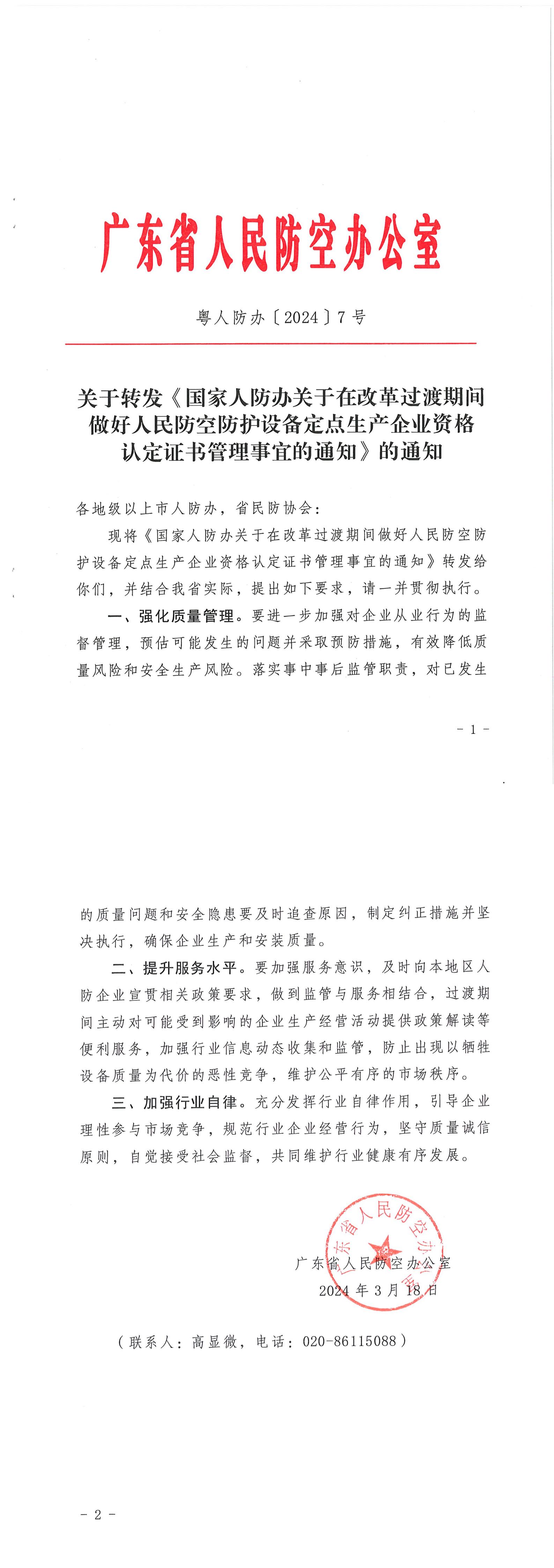 粤人防办【2024】7号-广东省人民防空办公室关于转发《国家人防办关于在改革过渡期间做好人民防空防护设备定点生产企业资格认定证书管理事宜的通知》的通知_00.jpg