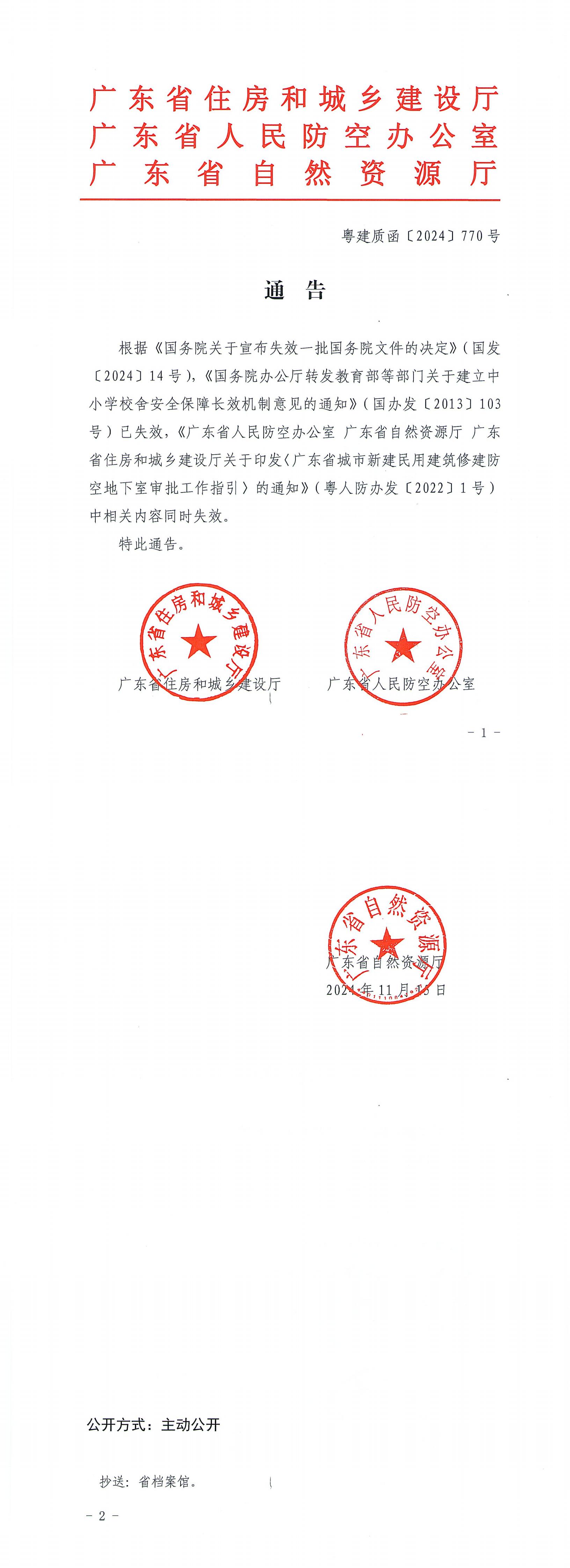 广东省住房和城乡建设厅 广东省人民防空办公室 广东省自然资源厅通告_00.jpg