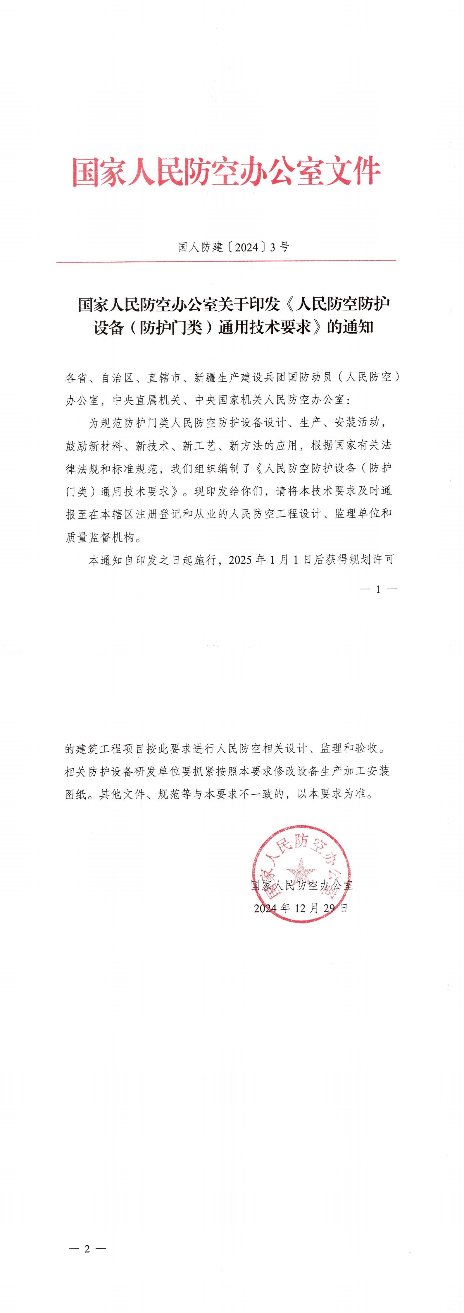 国家人民防空办公室关于印发《人民防空防护设备（防护门类）通用技术要求》的通知_1-2_00.jpg