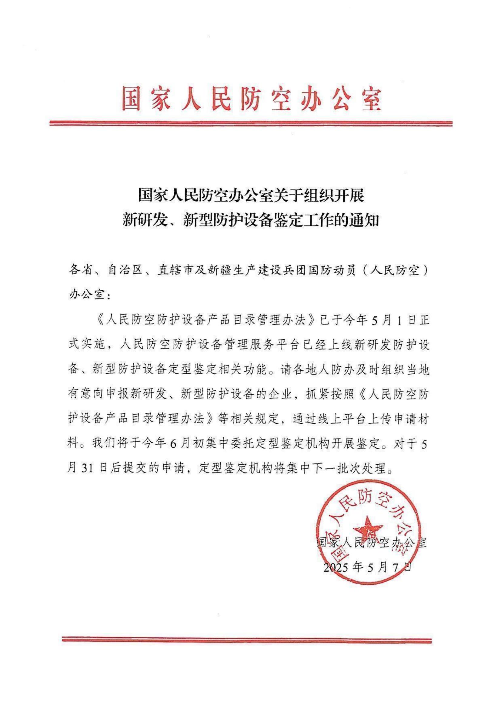 国家人民防空办公室关于组织开展新研发、新型防护设备鉴定工作的通知_00.jpg