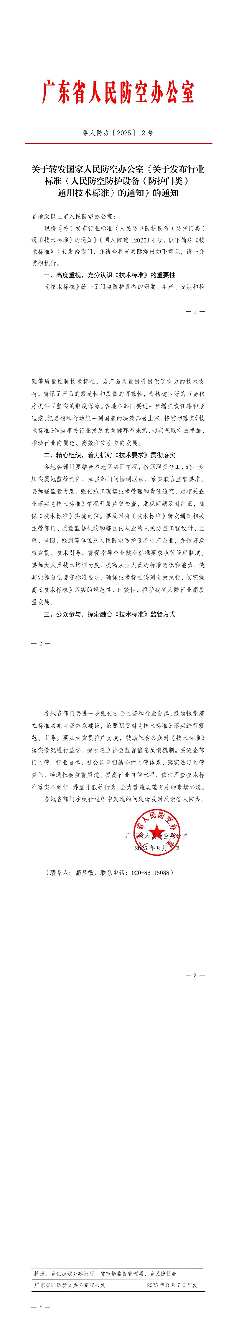 粤人防办〔2025〕12号-广东省人民防空办公室关于转发《人民防空防护设备（防护门类）通用技术标准》的通知（小）.jpg