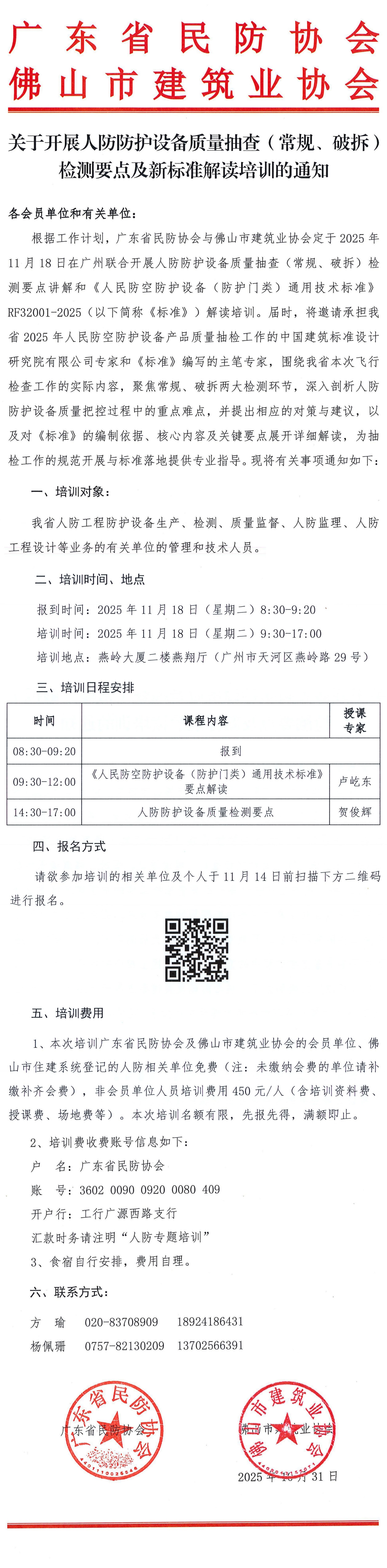 公众号-关于开展人防防护设备质量抽查（常规、破拆）检测要点及新标准解读培训的通知.jpg